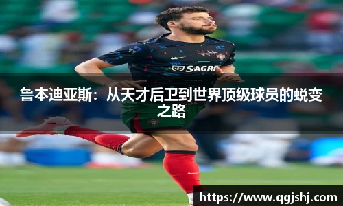 鲁本迪亚斯：从天才后卫到世界顶级球员的蜕变之路