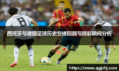 西班牙与德国足球历史交锋回顾与精彩瞬间分析