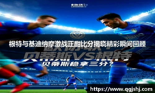 根特与基迪纳摩激战正酣比分揭晓精彩瞬间回顾