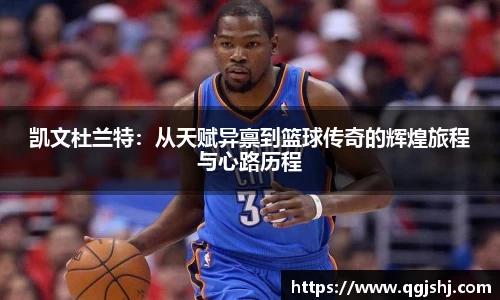 凯文杜兰特：从天赋异禀到篮球传奇的辉煌旅程与心路历程
