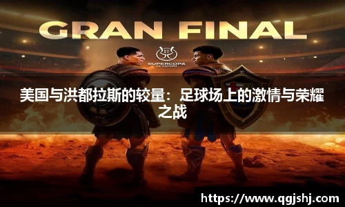 美国与洪都拉斯的较量：足球场上的激情与荣耀之战