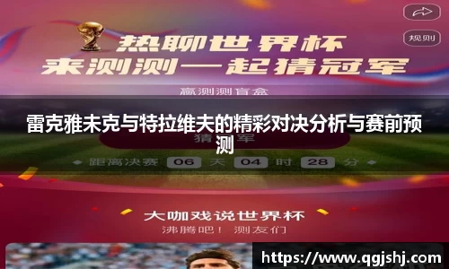 雷克雅未克与特拉维夫的精彩对决分析与赛前预测