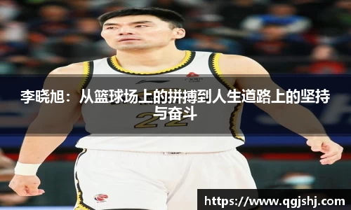 李晓旭：从篮球场上的拼搏到人生道路上的坚持与奋斗