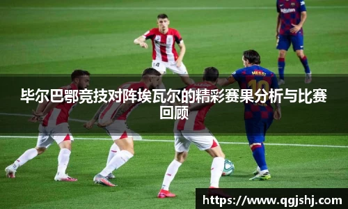 毕尔巴鄂竞技对阵埃瓦尔的精彩赛果分析与比赛回顾
