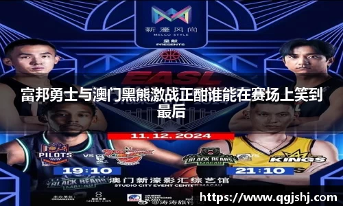 富邦勇士与澳门黑熊激战正酣谁能在赛场上笑到最后