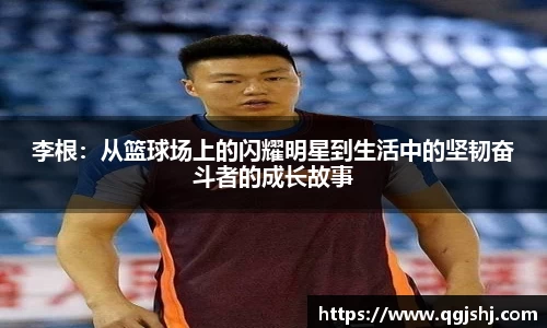 李根：从篮球场上的闪耀明星到生活中的坚韧奋斗者的成长故事