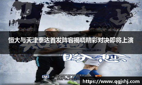 恒大与天津泰达首发阵容揭晓精彩对决即将上演