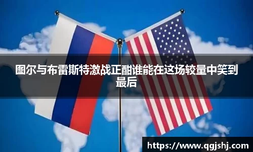 图尔与布雷斯特激战正酣谁能在这场较量中笑到最后