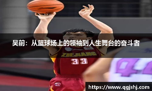 吴前：从篮球场上的领袖到人生舞台的奋斗者