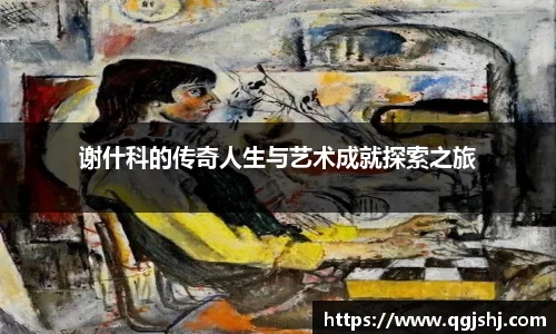 谢什科的传奇人生与艺术成就探索之旅