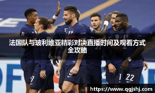 法国队与玻利维亚精彩对决直播时间及观看方式全攻略