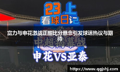 富力与申花激战正酣比分悬念引发球迷热议与期待