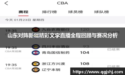 山东对阵新疆精彩文字直播全程回顾与赛况分析