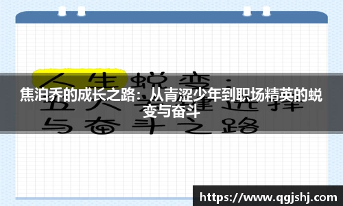 焦泊乔的成长之路：从青涩少年到职场精英的蜕变与奋斗