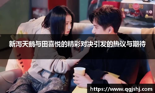 新泻天鹅与田喜悦的精彩对决引发的热议与期待
