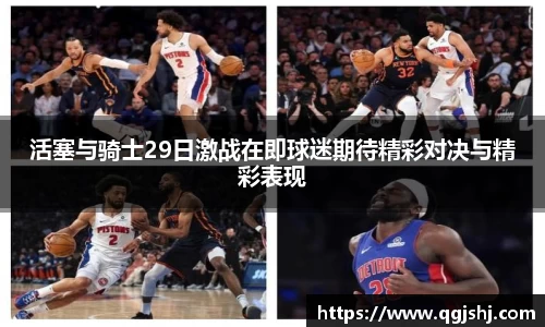 活塞与骑士29日激战在即球迷期待精彩对决与精彩表现