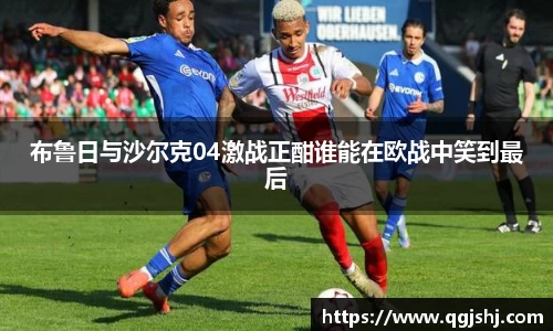 布鲁日与沙尔克04激战正酣谁能在欧战中笑到最后
