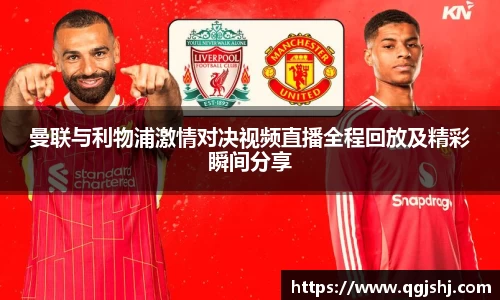 曼联与利物浦激情对决视频直播全程回放及精彩瞬间分享