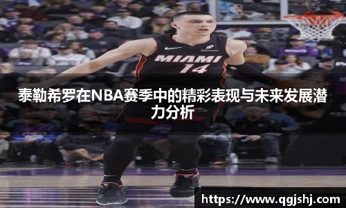 泰勒希罗在NBA赛季中的精彩表现与未来发展潜力分析