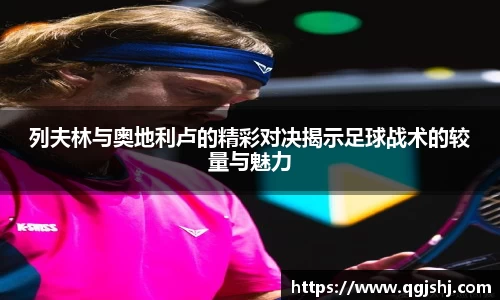 列夫林与奥地利卢的精彩对决揭示足球战术的较量与魅力