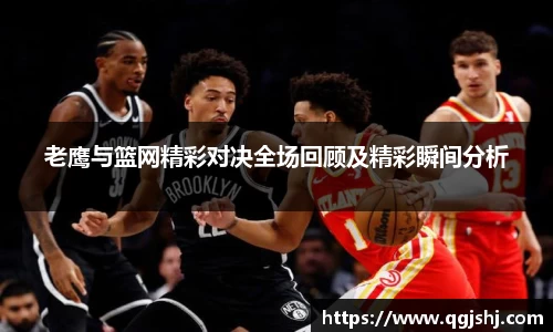 老鹰与篮网精彩对决全场回顾及精彩瞬间分析