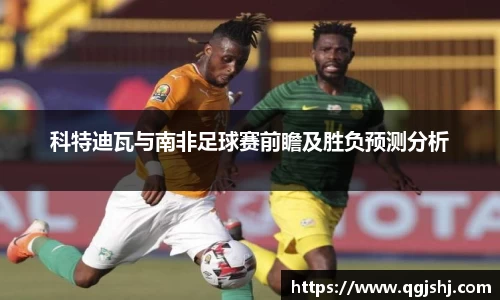 科特迪瓦与南非足球赛前瞻及胜负预测分析