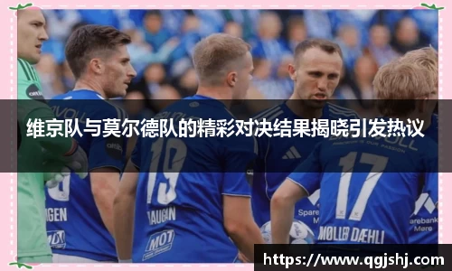 维京队与莫尔德队的精彩对决结果揭晓引发热议