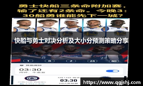 快船与勇士对决分析及大小分预测策略分享