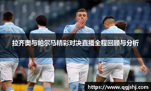 拉齐奥与帕尔马精彩对决直播全程回顾与分析