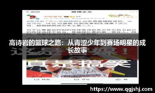 高诗岩的篮球之路：从青涩少年到赛场明星的成长故事