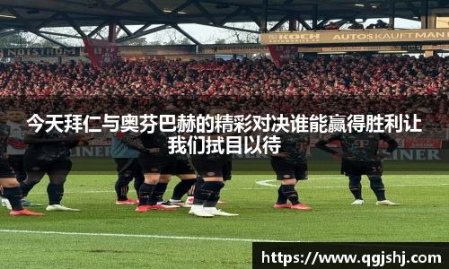 今天拜仁与奥芬巴赫的精彩对决谁能赢得胜利让我们拭目以待