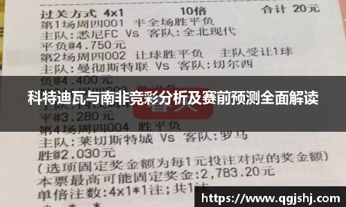 科特迪瓦与南非竞彩分析及赛前预测全面解读