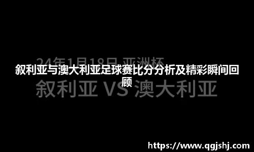 叙利亚与澳大利亚足球赛比分分析及精彩瞬间回顾