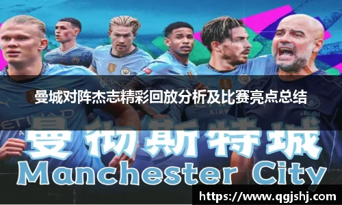 曼城对阵杰志精彩回放分析及比赛亮点总结