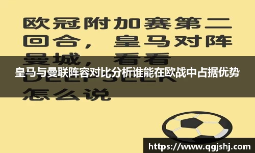 皇马与曼联阵容对比分析谁能在欧战中占据优势