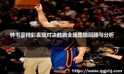 林书豪精彩表现对决鹈鹕全场集锦回顾与分析
