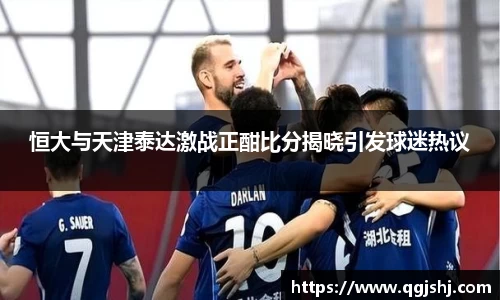 恒大与天津泰达激战正酣比分揭晓引发球迷热议