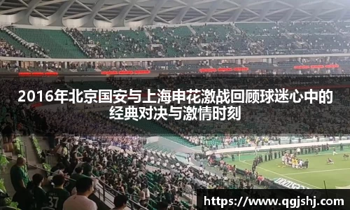 2016年北京国安与上海申花激战回顾球迷心中的经典对决与激情时刻