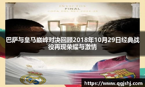 巴萨与皇马巅峰对决回顾2018年10月29日经典战役再现荣耀与激情