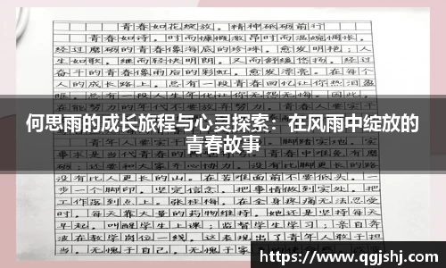 何思雨的成长旅程与心灵探索：在风雨中绽放的青春故事
