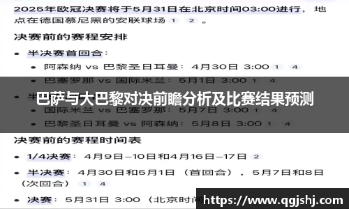 巴萨与大巴黎对决前瞻分析及比赛结果预测