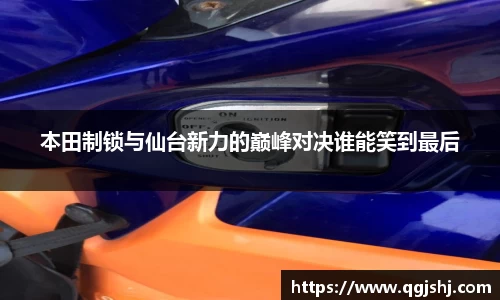 本田制锁与仙台新力的巅峰对决谁能笑到最后