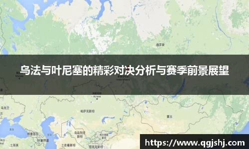 乌法与叶尼塞的精彩对决分析与赛季前景展望