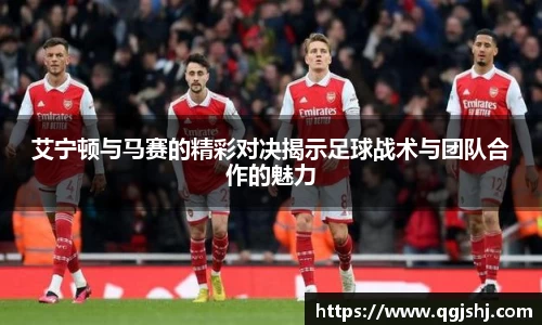 艾宁顿与马赛的精彩对决揭示足球战术与团队合作的魅力