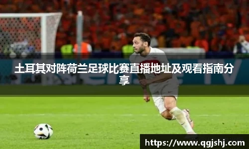土耳其对阵荷兰足球比赛直播地址及观看指南分享