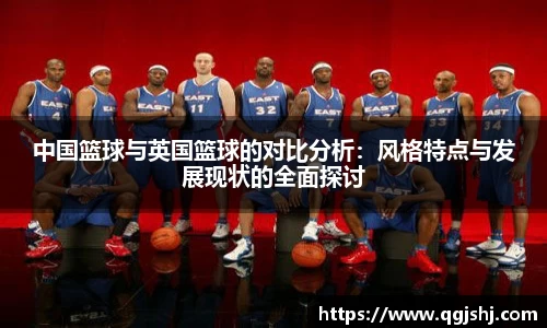 中国篮球与英国篮球的对比分析：风格特点与发展现状的全面探讨