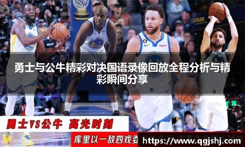 勇士与公牛精彩对决国语录像回放全程分析与精彩瞬间分享