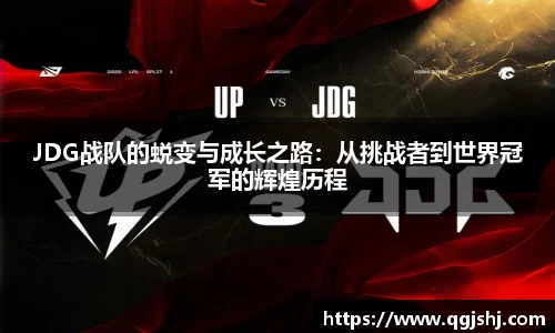 JDG战队的蜕变与成长之路：从挑战者到世界冠军的辉煌历程