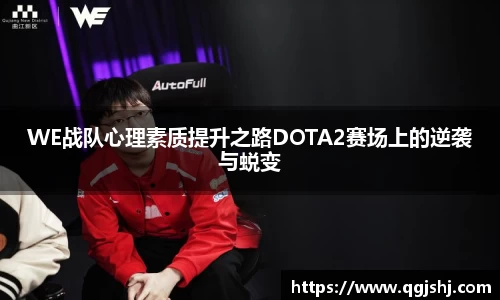 WE战队心理素质提升之路DOTA2赛场上的逆袭与蜕变