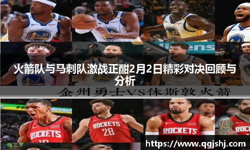 火箭队与马刺队激战正酣2月2日精彩对决回顾与分析
